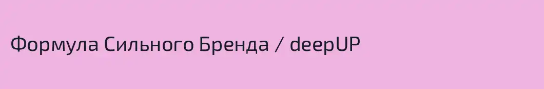 Формула Сильного Бренда / deepUP